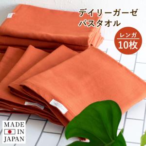 【廃盤】バスタオル デイリーガーゼ レンガ タオル 10枚セット 泉州 日本製 まとめ買い 送料無料 | 安い まとめ買い