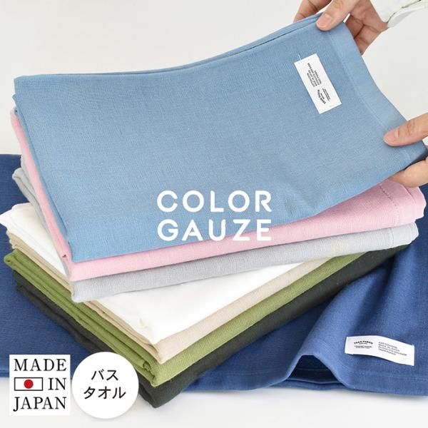 ガーゼタオル バスタオル 1枚 カラーガーゼタオル 送料無料 日本製 タオル 赤ちゃん ベビー 泉州...