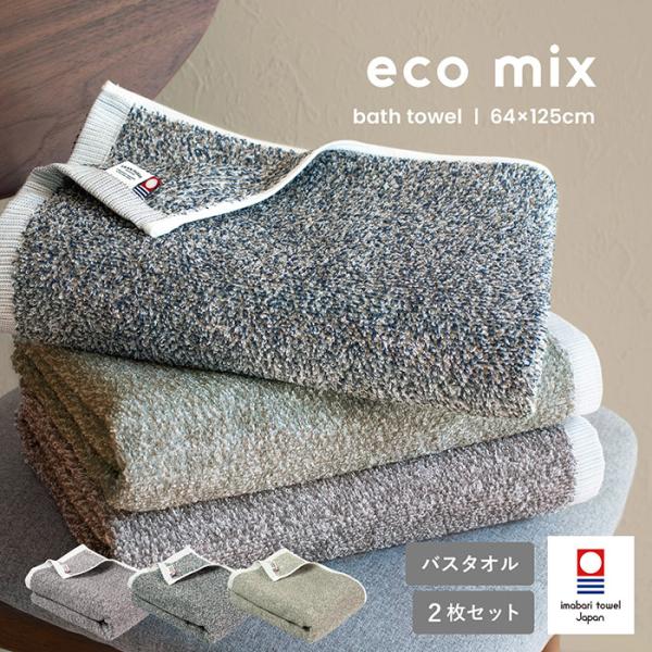 今治タオル バスタオル 2枚セット eco mix 送料無料 今治 日本製 タオル 綿100％ ふわ...