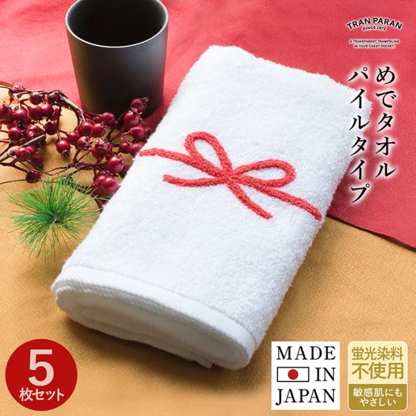 即納 お年賀タオル めでタオル パイル 5枚セット 名刺ポケット付き お年賀 御年賀 粗品 ご挨拶 ...