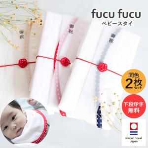 fucufucu ベビースタイ ご祝儀 2点セット  ご祝儀袋  出産祝い
