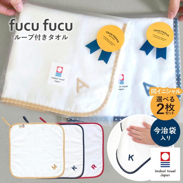 fucufucu ループ ハンドタオル 2枚セット | イニシャル 刺繍入り ループ付き お名前タオ...