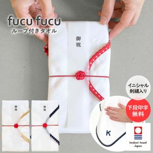 ご祝儀袋 fucufucu ループ付きタオル | イニシャル 刺繍入り ループ付き お名前タオル ハ...