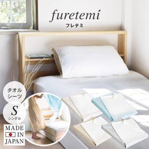 タオルシーツ ワンタッチ furetemi フレテミ シーツ シングル フラットシーツ 敷きパッド 綿100％ リバーシブル 汗取りパッド 泉州 日本製 送料無料