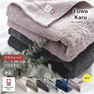 (アウトレット) バスタオル 今治 1枚 FuwaKaru カラーおまかせ 送料無料 今治タオル 日本製 厚手 ふわふわ ホ テル仕様 綿100% 無地 訳あり B品