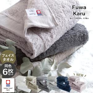 今治タオル フェイスタオル 6枚セット FuwaKaru 送料無料 今治 タオル 厚手 セット まとめ買い 無地 ふわふわ ホテル仕様｜oruta