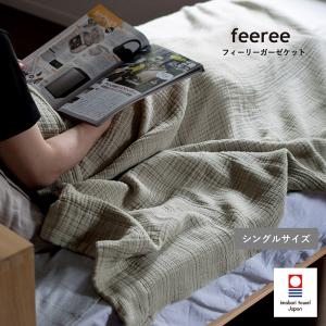 ガーゼケット 今治 feeree 送料無料 タオルケット シングル 日本製 メンズ 男性 子供 綿100％ オシャレ 父の日 新生活
