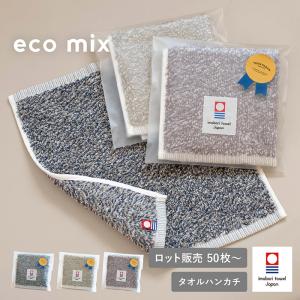 (ギフト) 即納 プチギフト タオルハンカチ ハンカチ 今治 eco mix ラッピング付き 【50枚〜99枚】個包装 退職 転勤 異動 ご挨拶 お礼 ギフト 日本製 今治タオル