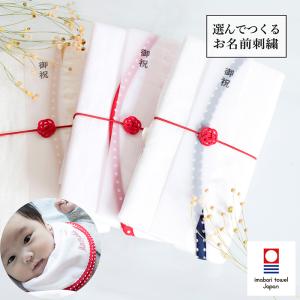 (お名前刺繍) fucufucu ベビースタイ ご祝儀袋 よだれかけ