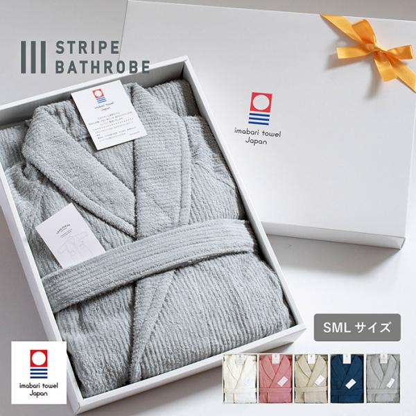 ★(ギフト) バスローブ 今治 ストライプ S/M/Lサイズ 送料無料 ※ラッピング付き レディース...