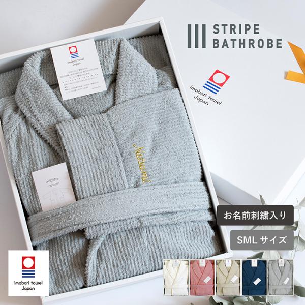 ★(お名前刺繍ギフト) バスローブ 今治 ストライプ S/M/Lサイズ 送料無料 ※ラッピング付き ...