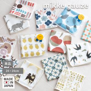 (ギフト) ハンカチ 1枚 mikke gauze ミッケガーゼ ※ラッピング付き プチギフト 個包装 退職 異動 お礼 ご挨拶 母の日 日本製 綿100％ ガーゼ レディース メンズ