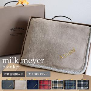 (お名前刺繍ギフト) ひざ掛け 大判 ミルクマイヤー ブランケット ※ラッピング付き 80×135cm 膝掛け おしゃれ 北欧 ふわふわ 3way 着る毛布 名入れ 敬老の日