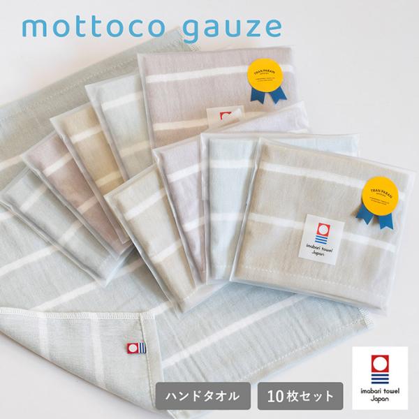 ガーゼタオル 今治 10枚 mottoco gauze モットコガーゼ ※ラッピング付き 32×35...