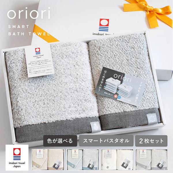 (ギフト) 今治タオル スマートバスタオル 選べる2枚セット oriori ※ラッピング付き プレゼ...