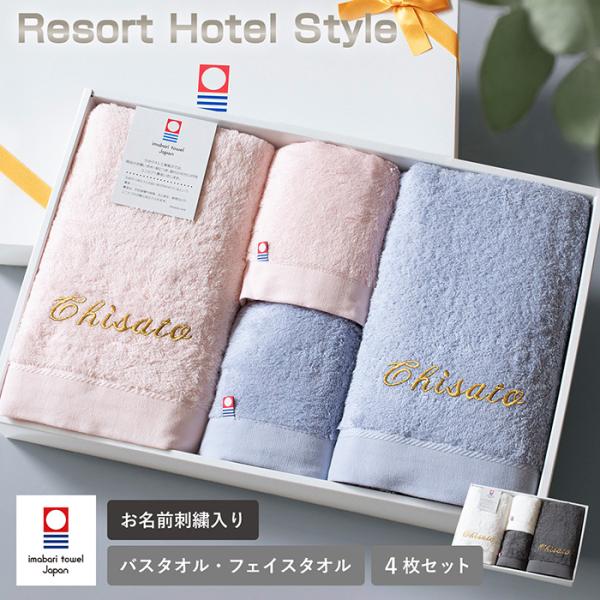 (お名前刺繍ギフト) 今治タオル バスタオル 2枚 フェイスタオル 2枚 リゾートホテルスタイル ※...