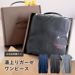 (お名前刺繍ギフト) 湯上りワンピース ガーゼ 綿100％ ラッピング付き ラップタオル 着るタオル ルームウェア パジャマ ワンピース 吸水 名入れ 刺繍 湯上がり