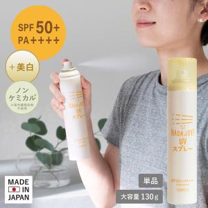 日焼け止め スプレー 130g HADA JOY...の商品画像