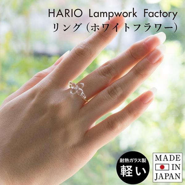 HARIO リング (ホワイトフラワー) 指輪 レディース おしゃれ ハリオ アクセサリー ギフト ...
