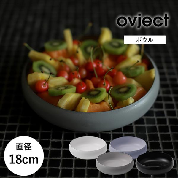 ボウル ホーロー 18cm ほうろう ovject おしゃれ 器 食器 直火・オーブン可 耐熱 日本...