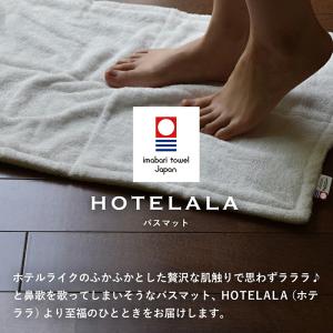 バスマット タオル地 速乾 HOTELALA ...の詳細画像2
