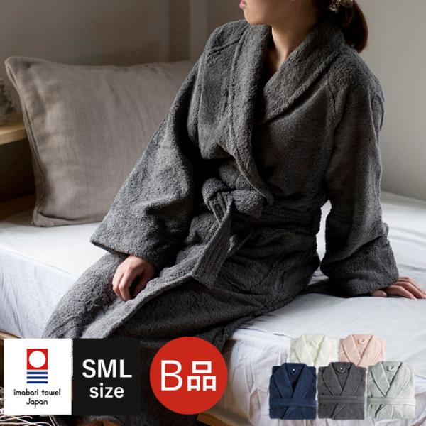 (B品アウトレット) バスローブ 今治 S/M/Lサイズ HOTELALA 送料無料 訳あり 今治タ...