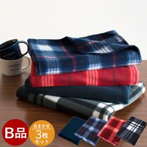 (B品アウトレット) ブランケット ひざ掛け 3枚セット フリースブランケット ※カラーおまかせ 送料無料 大判 おしゃれ