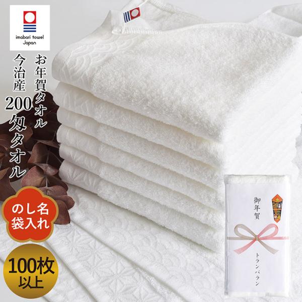 お年賀タオル のし名入れタオル 今治タオル 200匁 【100枚以上】 白タオル のし 名入れ 日本...