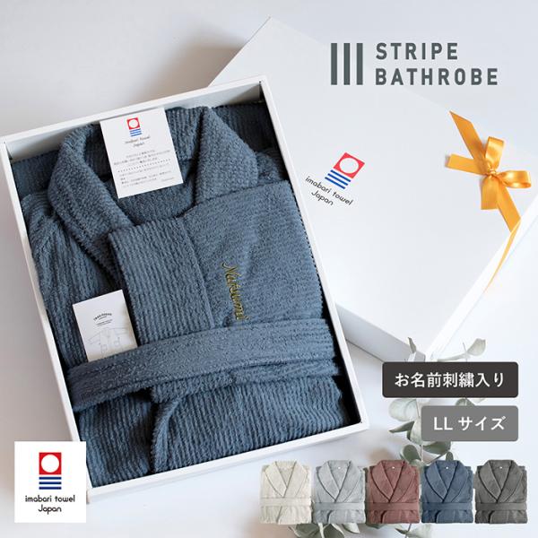 (お名前刺繍ギフト) バスローブ 今治 ストライプ LLサイズ 送料無料 ※ラッピング付き 名入れ ...