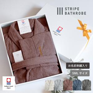 (お名前刺繍ギフト) バスローブ 今治 ストライプ