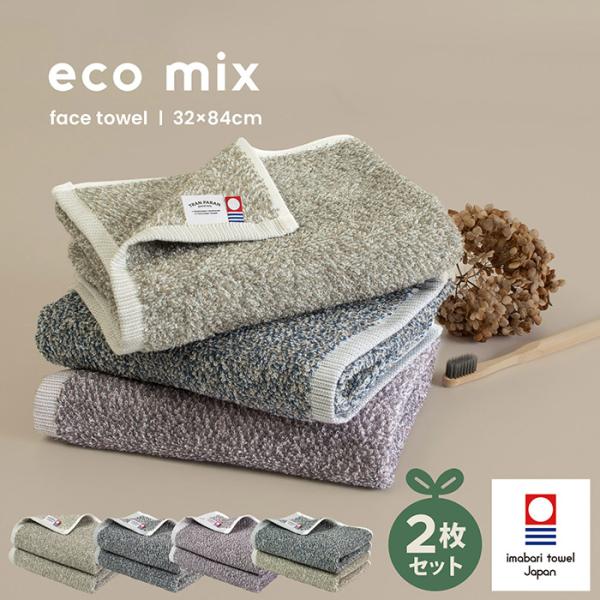 今治タオル 2枚セット eco mix 送料無料 今治 日本製 綿100％ ふわふわ 新生活 一人暮...