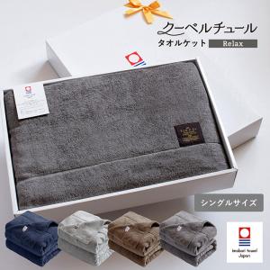 (ギフト) タオルケット 今治 クーベルチュール リッチ シングルサイズ 今治産 日本製 シンプル 送料無料 (giftset)｜oruta