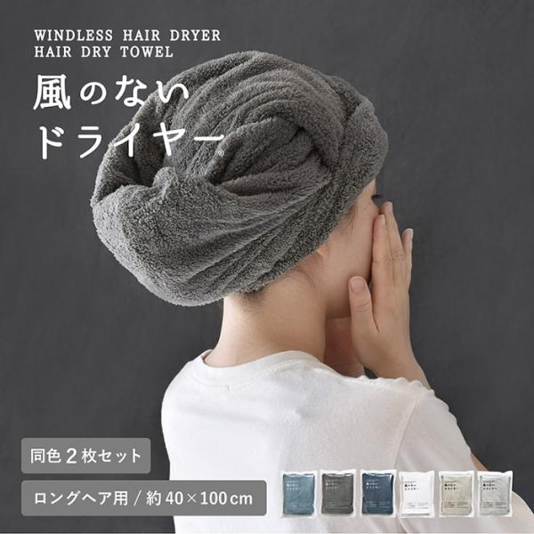 ヘアドライタオル 速乾 ミニバスタオル タオル ロングヘア用 風のないドライヤー 2枚セット 約40...