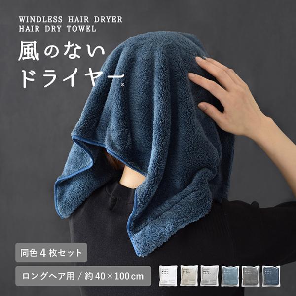 ヘアドライタオル ショートヘア用 4枚セット 風のないドライヤー 約33cm×80cm 速乾 超吸水...