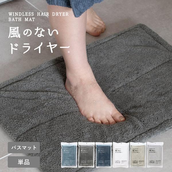 バスマット お風呂マット 足拭きマット 1枚 風のないドライヤー 約40cm×60cm 速乾 超吸水...
