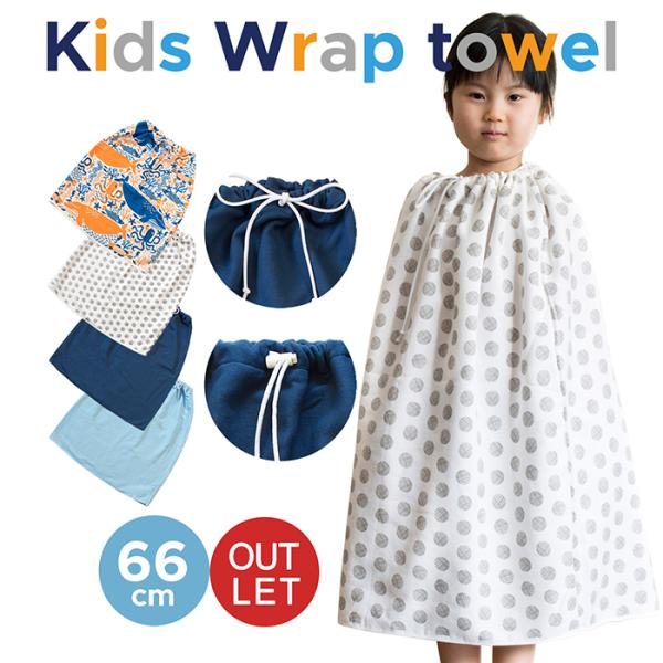 (アウトレット) キッズ ラップタオル 子供 巻きタオル プールタオル 約66cm 女の子 男の子 ...