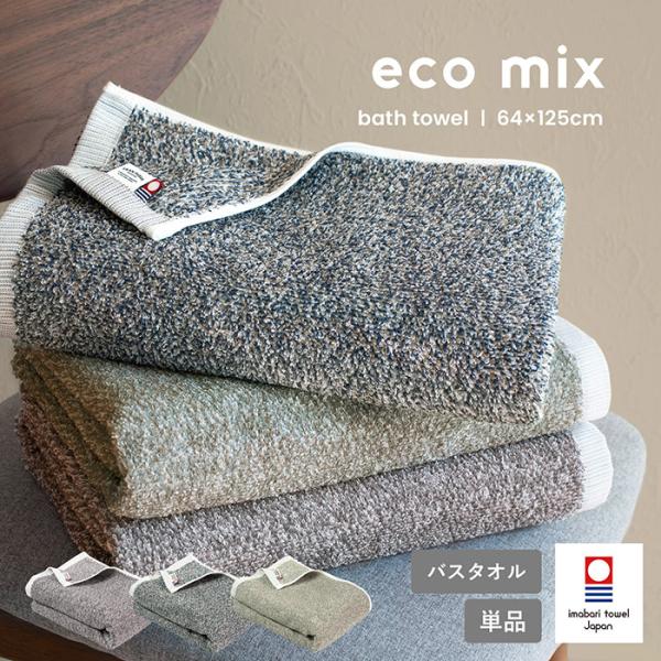 今治タオル バスタオル eco mix 送料無料 今治 日本製 タオル 綿100％ ふわふわ 新生活...