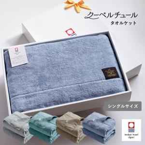 (ギフト) タオルケット 今治 クーベルチュール スタンダード ※ラッピング付き 送料無料 シングル 日本製 今治産｜oruta