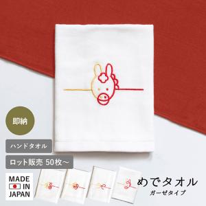 即納 お年賀タオル 干支タオル 【100枚以上】 めでタオル ハンドタオル