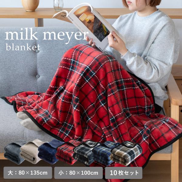 (ロット・10枚 ) ひざ掛け 大判 ミルクマイヤー ブランケット 80×135cm 膝掛け おしゃ...