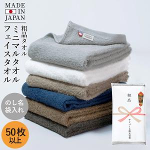 粗品タオル お年賀タオル のし名入れタオル 今治タオル ミニマルタオル 【50枚〜99枚】粗品 フェイスタオル のし印刷 袋入り 個包装 法人様向け ご挨拶 挨拶回り