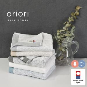 今治タオル フェイスタオル oriori おりおり 今治 タオル 日本製 綿100％ 厚手 薄手 おしゃれ