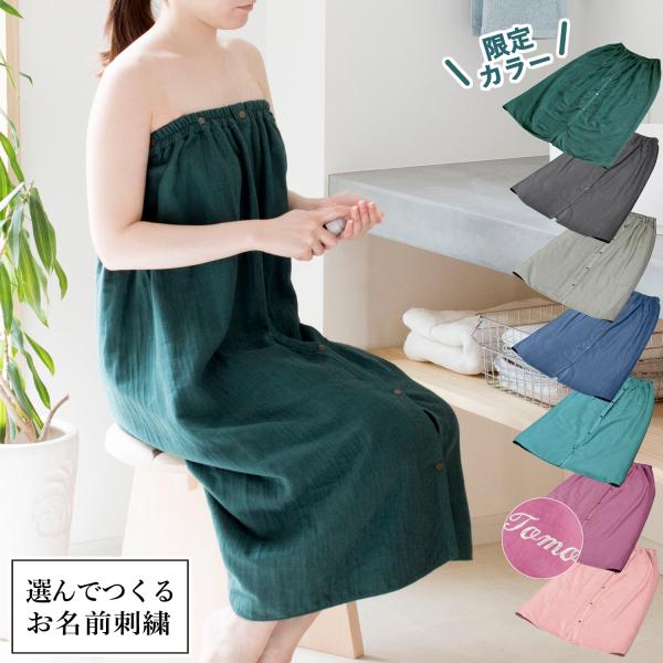 (お名前刺繍) ラップタオル 大人用 プレミアムガーゼ 送料無料 名入れ 巻きタオル 着るタオル 綿...