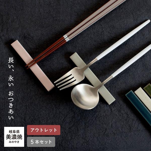 (アウトレット) り 箸置き 食洗機対応 カトラリーレスト 5個セット カラーおまかせ 美濃焼 訳あ...