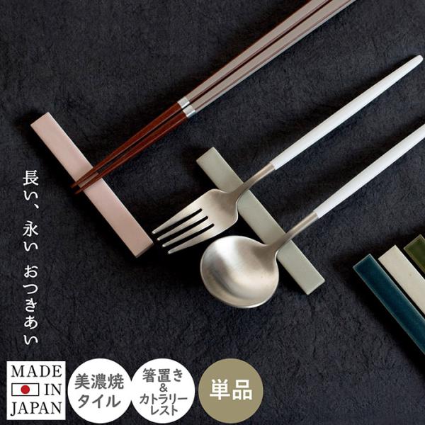 り 箸置き 食洗機対応 カトラリーレスト 美濃焼 日本製 おしゃれ かわいい キッチン雑貨 はし置き...