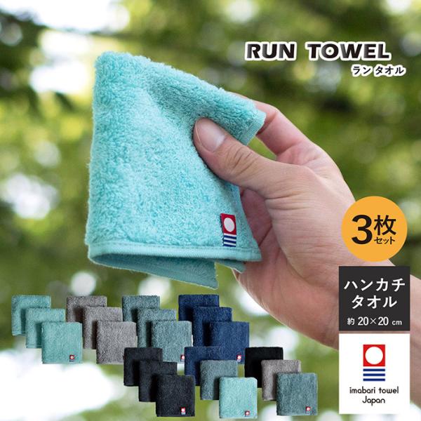 ハンカチタオル 今治 3枚セット RUN TOWEL ランタオル 送料無料 今治タオル 日本製 タオ...