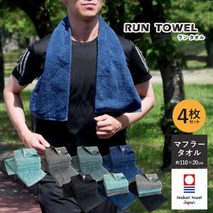 マフラータオル 今治 4枚セット RUN TOWEL ランタオル 送料無料 今治タオル 日本製 タオル セット まとめ買い スポーツ メンズ 男性 おしゃれ｜トランパラン Yahoo!店