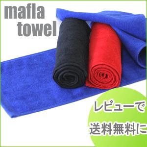 （メール便）240匁 タオル マフラータオル シャーリング 輸入品 濃色（レビューを書いて送料無料） ポイント消化