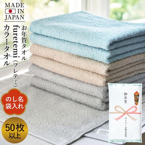 お年賀タオル 年賀 のし名入れタオル フレテミ カラー 【50枚〜99枚】 日本製 のし印刷 袋入り...