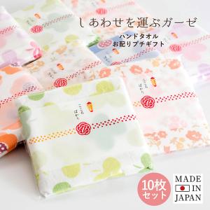お配り プチ ギフト ハンドタオル しあわせガーゼタオル